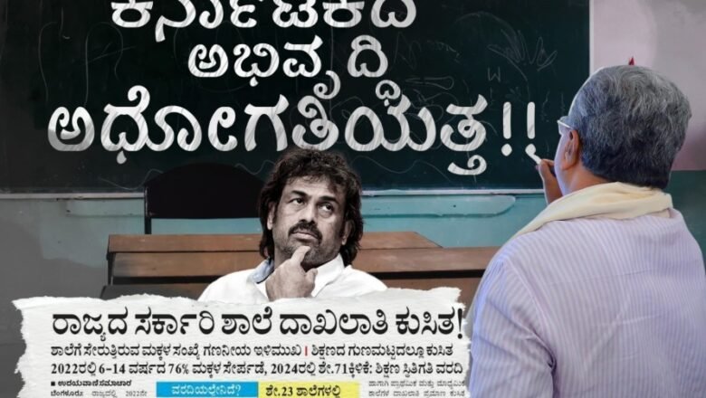 “ಶಿಕ್ಷಣ ಸಚಿವರಿಗೆ ಕನ್ನಡ ಬರುವುದಿಲ್ಲ – ಸರ್ಕಾರಿ ಶಾಲೆಗೆ ಮಕ್ಕಳು ದಾಖಲಾಗುತ್ತಿಲ್ಲ”