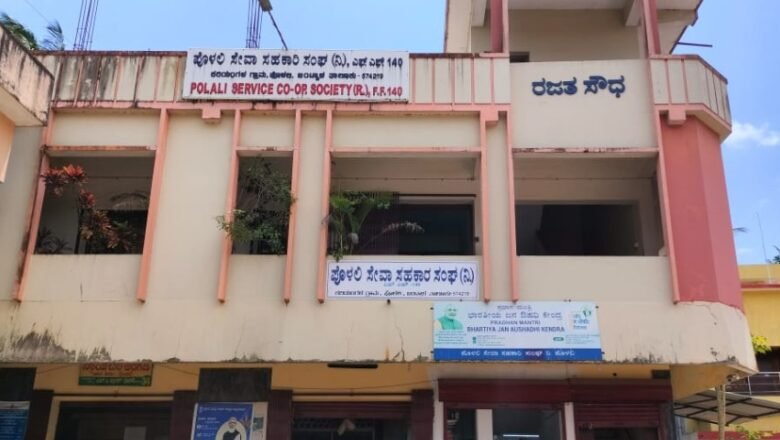 ಪೊಳಲಿ ಸೊಸೈಟಿ ಚುನಾವಣೆ; ನಿರ್ದೇಶಕರ ಅವಿರೋಧ ಆಯ್ಕೆ