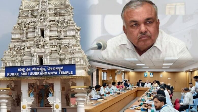 ಕುಕ್ಕೆ ಶ್ರೀ ಸುಬ್ರಹ್ಮಣ್ಯ ದೇವಸ್ಥಾನ ಅಭಿವೃದ್ಧಿಗೆ ಸಚಿವರ ಮಾಸ್ಟರ್ ಪ್ಲಾನ್; ಆಯುಕ್ತರ ನೇತೃತ್ವದ ಸಮಿತಿ ರಚನೆ