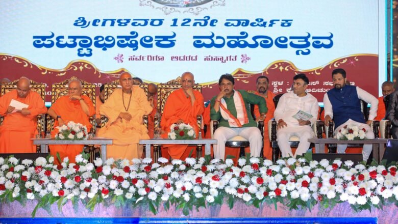 ಆದಿಚುಂಚನಗಿರಿ ಶ್ರೀಗಳ 12 ನೇ ವಾರ್ಷಿಕ ಪಟ್ಟಾಭಿಷೇಕ ಉತ್ಸವ