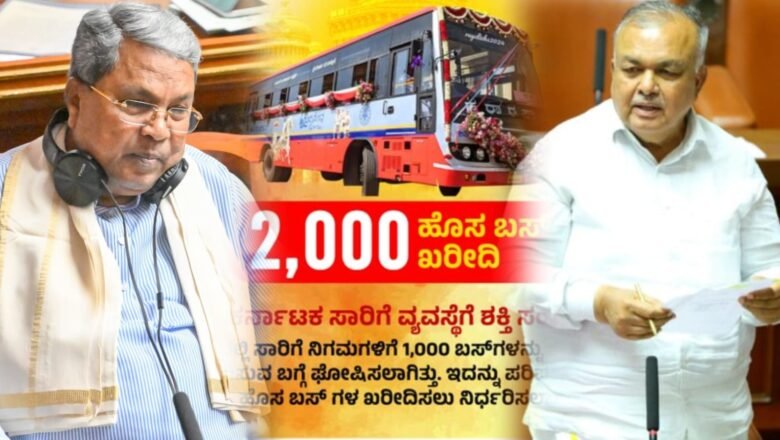 ‘ಶಕ್ತಿ’ ಗ್ಯಾರೆಂಟಿ ಜೊತೆಗೆ KSRTCಗೆ 2,000 ಹೊಸ ಬಸ್; ‘ನುಡಿದಂತೆ ನಡೆದ ಸಿಎಂ’ ಎಂದ ರಾಮಲಿಂಗ ರೆಡ್ಡಿ
