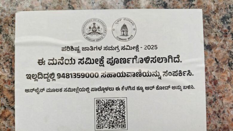 ಪರಿಶಿಷ್ಟ ಜಾತಿಯೇತರ ಮನೆಗಳಿಗೂ ಜಾತಿ ಜನಗಣತಿ ಸ್ಟಿಕ್ಕರ್‌; ಬಿಜೆಪಿ ಆಕ್ರೋಶ