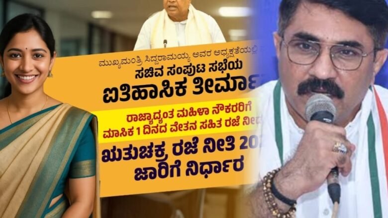 ‘ಋತುಚಕ್ರ ರಜೆ ನೀತಿ’ ಐತಿಹಾಸಿಕ ತೀರ್ಮಾನ; ಪದ್ಮರಾಜ್ ಆರ್. ಪೂಜಾರಿ
