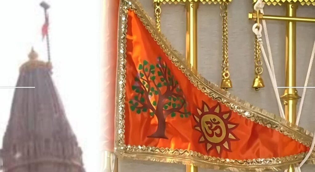 ಅಯೋಧ್ಯೆ ದೇವಾಲಯದಲ್ಲಿ ವಿಶೇಷ ‘ಧರ್ಮಧ್ವಜ’; ರಾಮ ಮಂದಿರ ನಿರ್ಮಾಣ ಪೂರ್ಣಗೊಂಡಿರುವ ಸಂಕೇತ