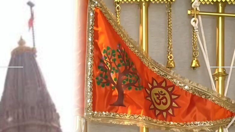 ಅಯೋಧ್ಯೆ ದೇವಾಲಯದಲ್ಲಿ ವಿಶೇಷ ‘ಧರ್ಮಧ್ವಜ’; ರಾಮ ಮಂದಿರ ನಿರ್ಮಾಣ ಪೂರ್ಣಗೊಂಡಿರುವ ಸಂಕೇತ