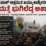 ಪಾಕ್ ಆಕ್ರಮಿತ ಜಮ್ಮು-ಕಾಶ್ಮೀರದಲ್ಲಿ ಮತ್ತೆ ಭುಗಿಲೆದ್ದ ಅಶಾಂತಿ