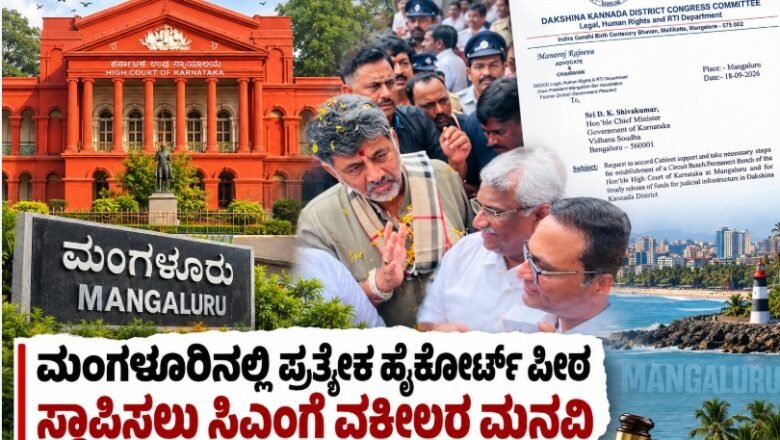 ಕರಾವಳಿ ಕರ್ನಾಟಕಕ್ಕೆ ಪ್ರತ್ಯೇಕ ಹೈಕೋರ್ಟ್ ಪೀಠ ಸ್ಥಾಪನೆಗೆ ಹೆಚ್ಚಿದ ಒತ್ತಡ, ಸಿಎಂ, ಗೃಹ ಸಚಿವರಿಗೆ ವಕೀಲರ ನಿಯೋಗ ಮನವಿ