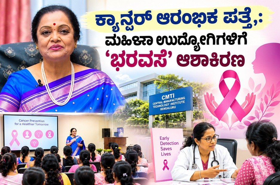 ಕ್ಯಾನ್ಸರ್ ಜಾಗೃತಿ: CMTI ಮಹಿಳಾ ಉದ್ಯೋಗಿಗಳಿಗೆ ‘ಭರವಸೆ’ ಫೌಂಡೇಶನ್‌ನಿಂದ ಆರೋಗ್ಯ ಶಿಬಿರ