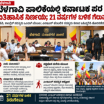 21 ವರ್ಷಗಳ ಬಳಿಕ ಬೆಳಗಾವಿ ಪಾಲಿಕೆಯಲ್ಲಿ ಕರ್ನಾಟಕ ಪರ ನಿರ್ಣಯ; ಪಕ್ಷಭೇದ ಮರೆತು ಒಂದಾದ ಸದಸ್ಯರು
