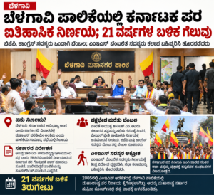 21 ವರ್ಷಗಳ ಬಳಿಕ ಬೆಳಗಾವಿ ಪಾಲಿಕೆಯಲ್ಲಿ ಕರ್ನಾಟಕ ಪರ ನಿರ್ಣಯ; ಪಕ್ಷಭೇದ ಮರೆತು ಒಂದಾದ ಸದಸ್ಯರು